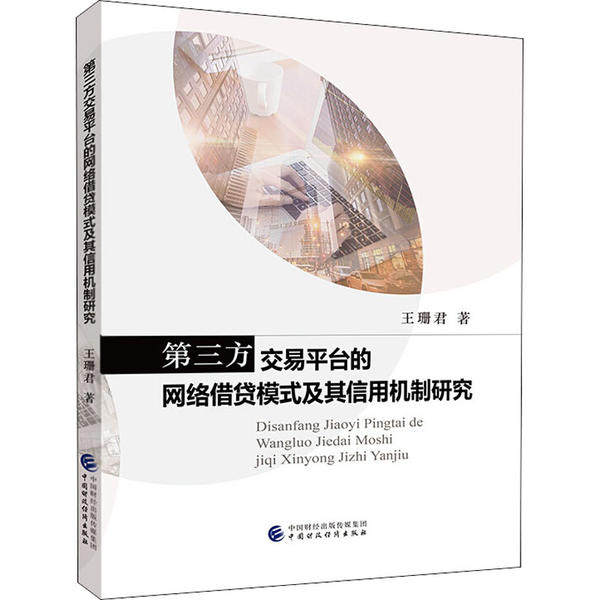 D三方交易平台的网络借贷模式及其信用机制研究 王珊君著 9787509595664