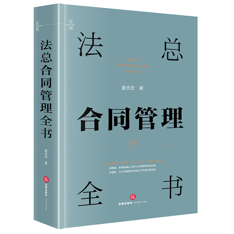 法总合同管理全书 夏志宏著 9787519790493