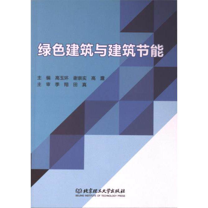 绿色建筑与建筑节能 主编高玉环, 谢崇实, 高露 9787576333657