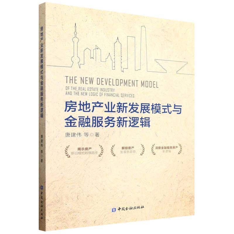 房地产业新发展模式与金融服务新逻辑 唐建伟等著 9787522027234