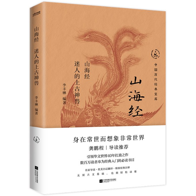 山海经 李丰楙编著 9787559486387