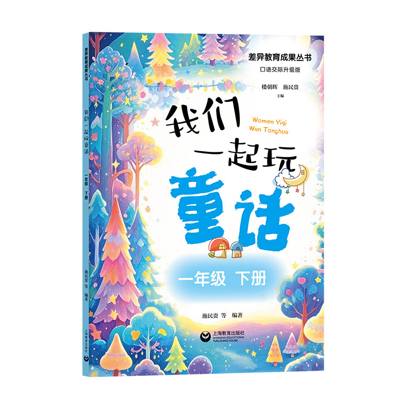 我们一起玩童话 施民贵等编著 9787572036354