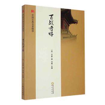 百战奇略(明) 刘基撰阳光出版社9787552528879