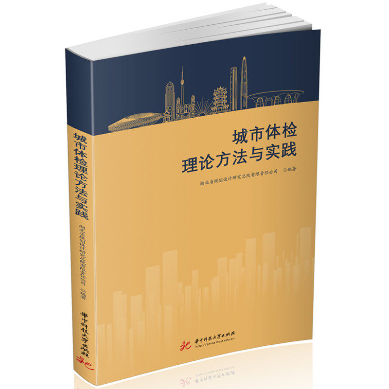 城市体检理论方法与实践湖北省规划设计研究总院有限责任公司编著华中科技大学出版社9787577211763