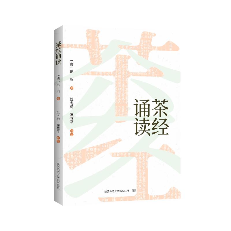 茶经诵读(唐) 陆羽著陕西师范大学出版总社9787569551181