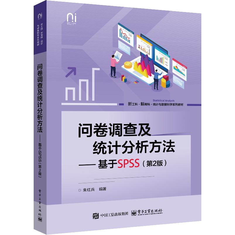 问卷调查及统计分析方法 朱红兵编著 9787121494673