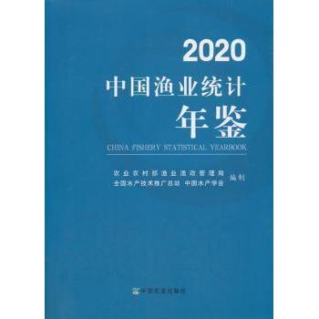 2020中国渔业统计年鉴 农业农村部渔业渔政管理局,全国水产技术推广总站,中国水产学会编制 9787109268470