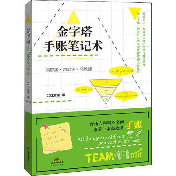 金字塔手账笔记术CD工作室著广东经济出版社9787545466720