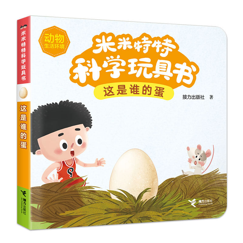 这是谁的蛋 接力出版社著 9787544891448