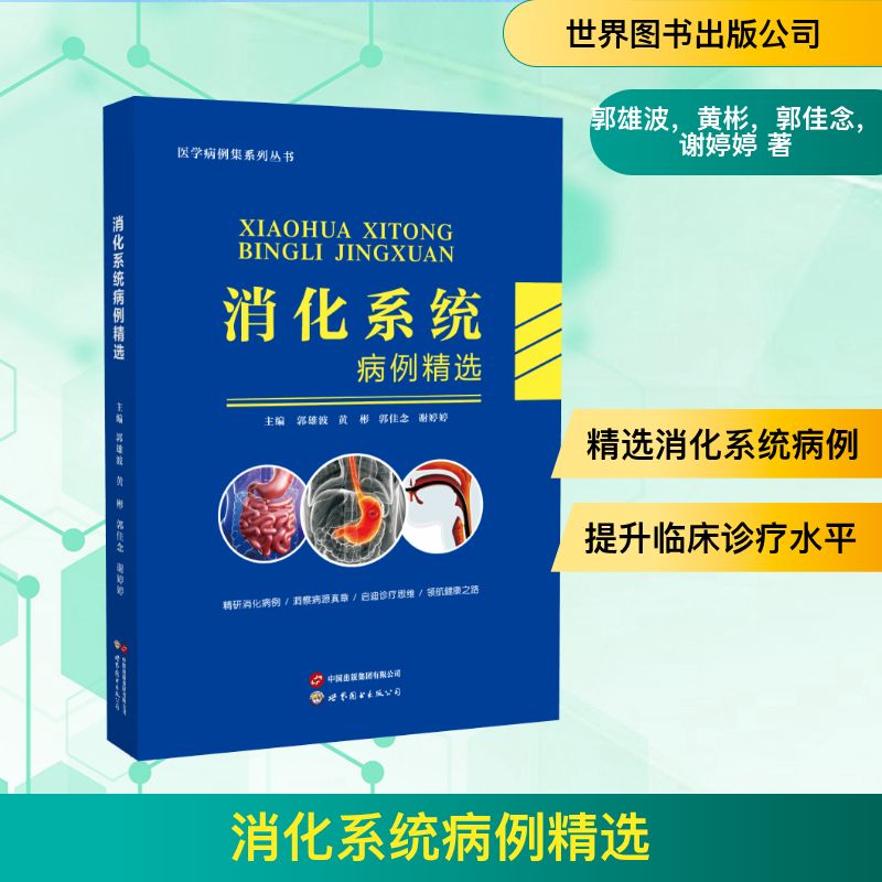 消化系统病例精选郭雄波，黄彬，郭佳念，谢婷婷 著世界图书出版公司9787523231906