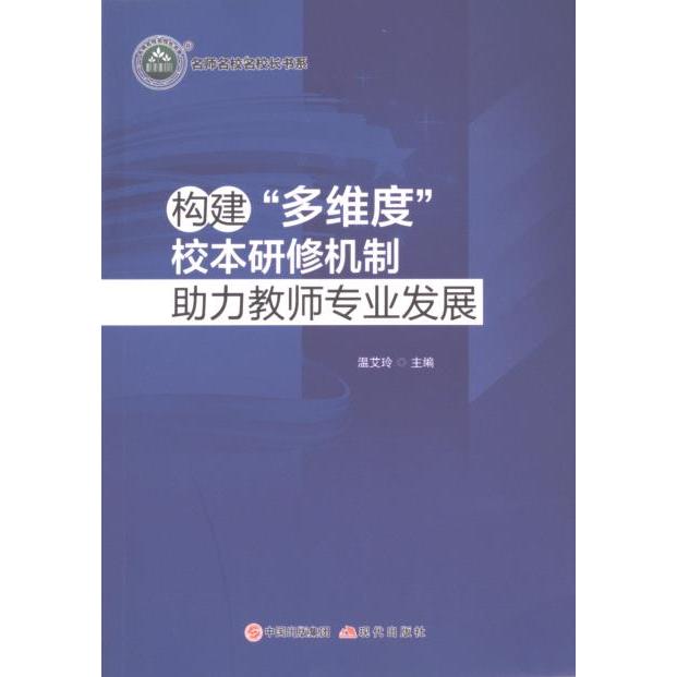 构建“多维度”校本研修机制助力教师专业发展 温艾玲主编 9787523105375