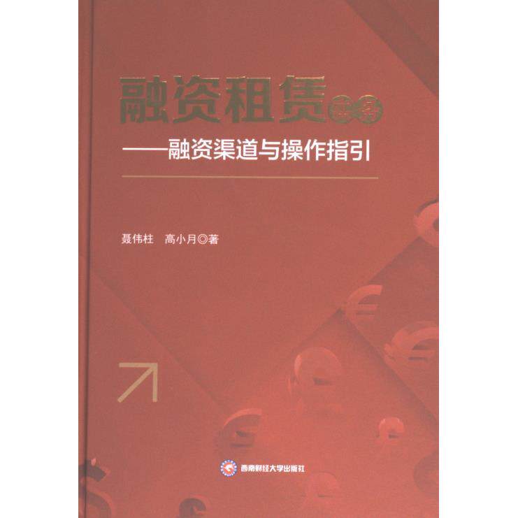 融资租赁实务 聂伟柱, 高小月著 9787550455665