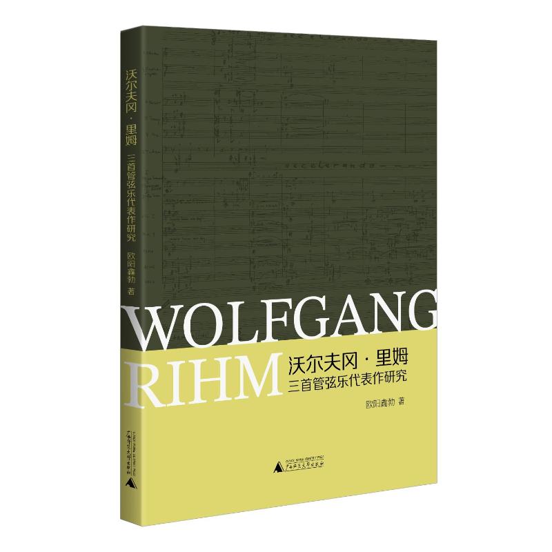 沃尔夫冈·里姆三首管弦乐代表作研究 欧阳鑫勃著 9787559879868