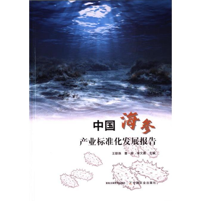 中国海参产业标准化发展报告 王联珠, 曹荣, 朱文嘉主编 9787109321472