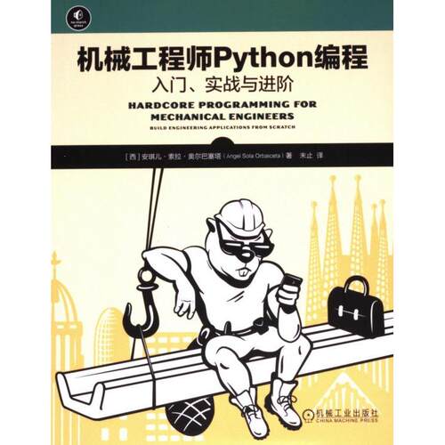 机械工程师Python编程 (西) 安琪儿·索拉·奥尔巴塞塔著 9787111758471
