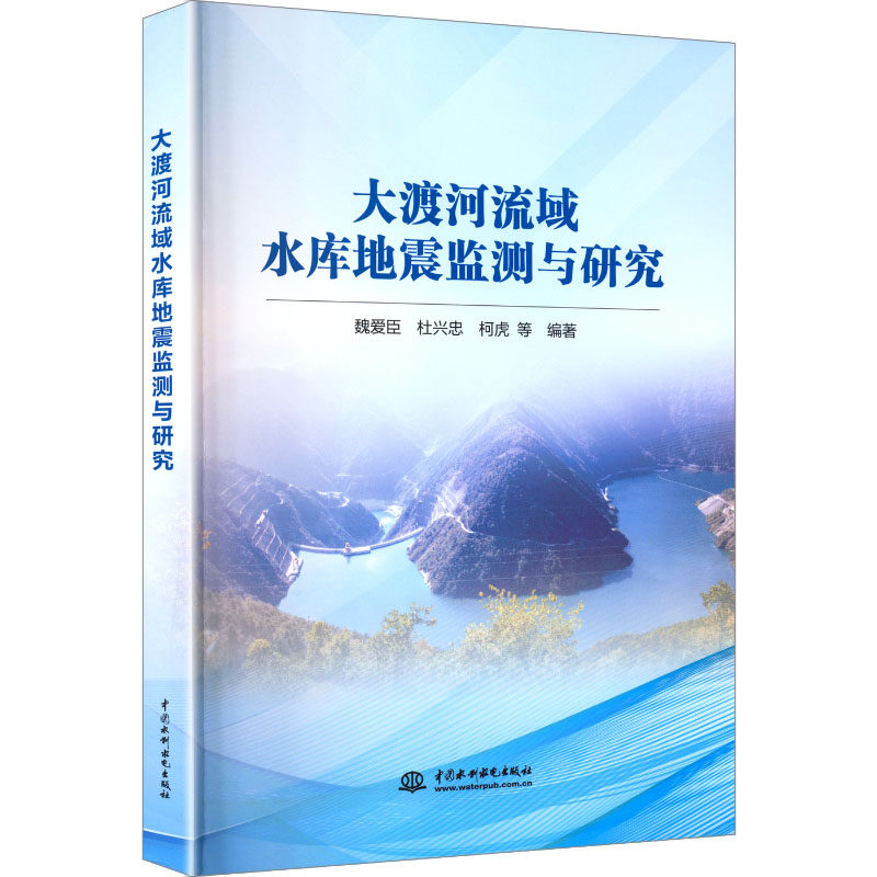 大渡河流域水库地震监测与研究 魏爱臣, 杜兴忠, 柯虎等编著 9787522634616