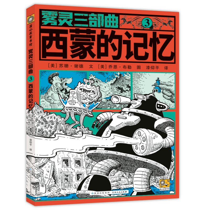 西蒙的记忆(美) 苏珊·谢德州人民出版社9787221189523