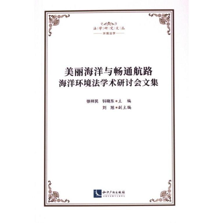 美丽海洋与畅通航路 徐祥民, 钭晓东主编 9787513089654