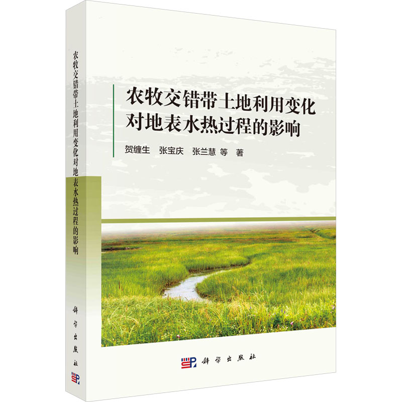 农牧交错带土地利用变化对地表水热过程的影响 贺缠生, 张宝庆, 张兰慧等著 9787030774217