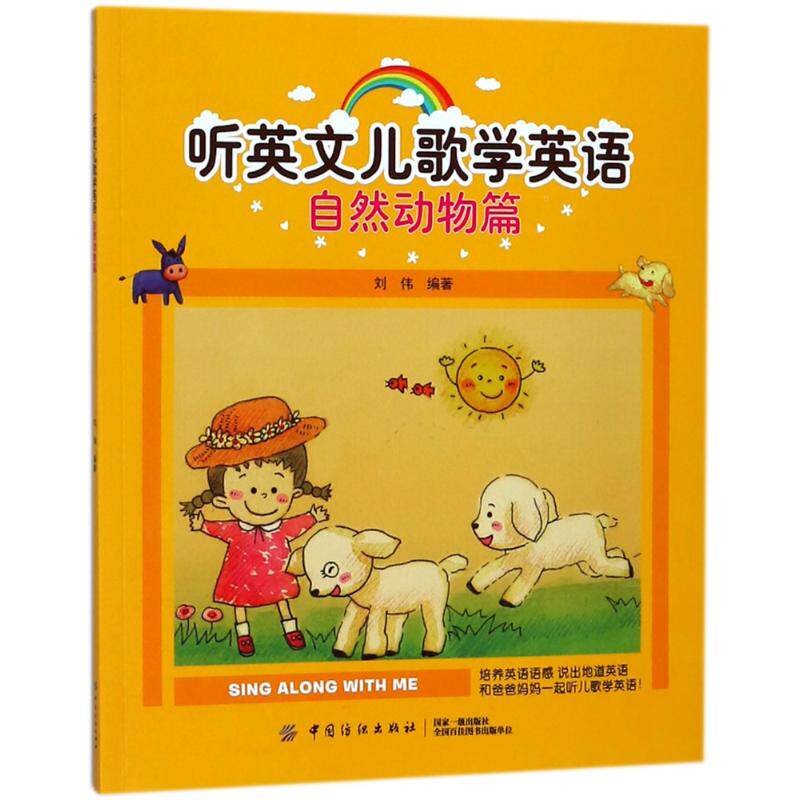 听英文儿歌学英语 刘伟编著 9787518047796