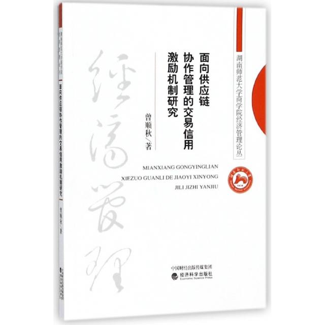 面向供应链协作管理的交易信用激励机制研究 曾顺秋著 9787514189995