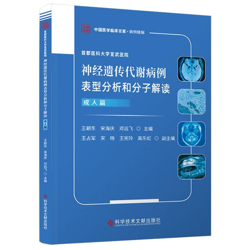 首都医科大学宣武医院神经遗传代谢病例表型分析和分子解读王朝东, 宋海庆, 邓远飞主编科学技术文献出版社9787523522882