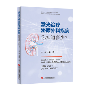 激光治疗泌尿外科疾病 主编吴忠 9787543986190