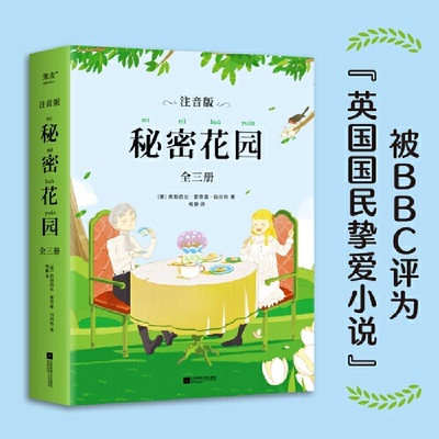 秘密花园（注音版全三册；被BBC评为“英国国民挚爱小说”，英美家庭陶冶子女情操必备读物）