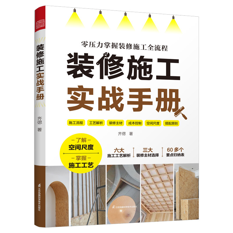 装修施工实战手册齐偲著江苏凤凰科学技术出版社9787571344733