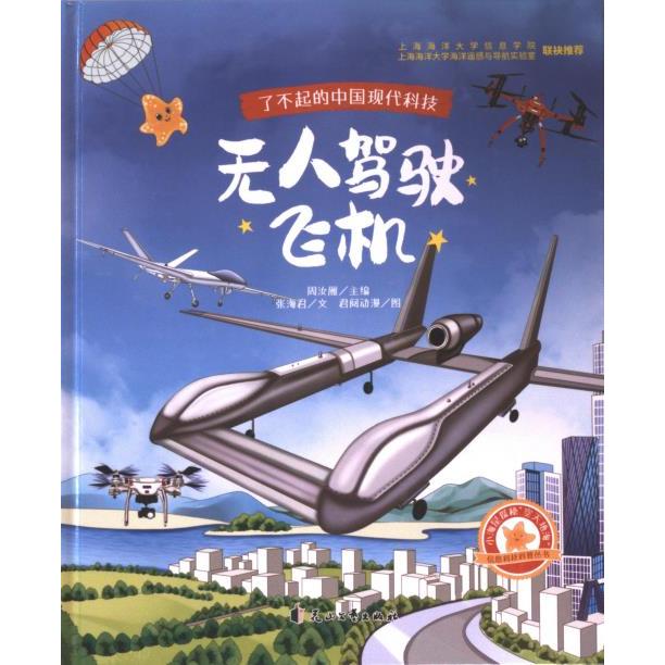 驾驶飞机周汝雁主编花山文艺出版社9787551105064