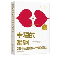 幸福的婚姻杨颖编著四川人民出版社9787220116063