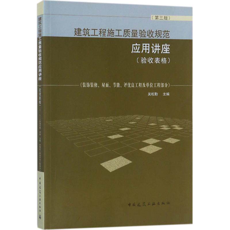 建筑工程施工质量验收规范应用讲座 (验收表格) 吴松勤主编 9787112205769