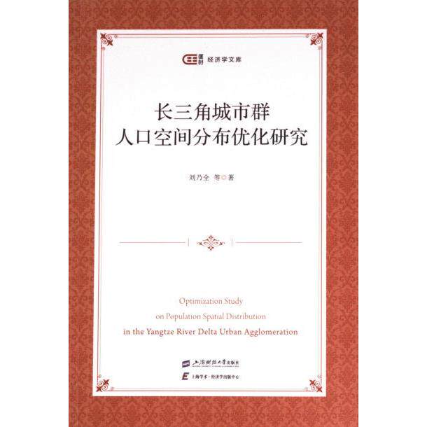长三角城市群人口空间分布优化研究 刘乃全 9787564239732