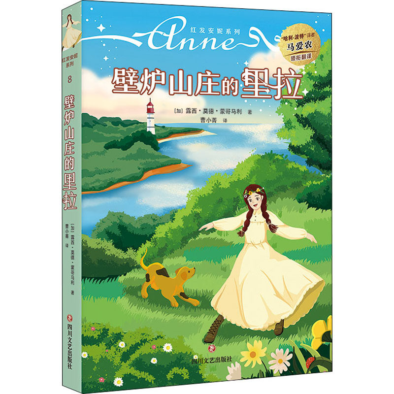 壁炉山庄的里拉 (加) 露西·莫德·蒙哥马利著 9787541162602