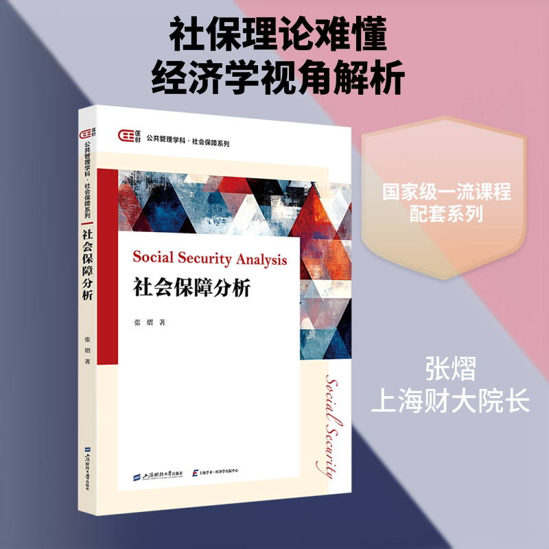 社会保障分析 张熠著 9787564248925