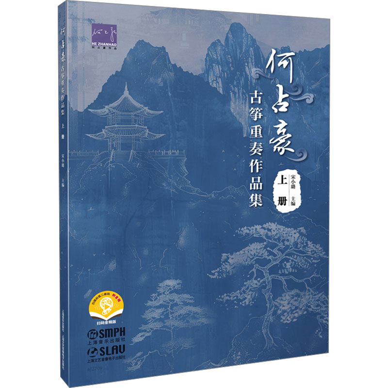 何占豪古筝重奏作品集 宋小璐主编 9787552329537