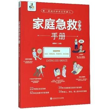 家庭急救手册 臧俊岐 编 9787571902803