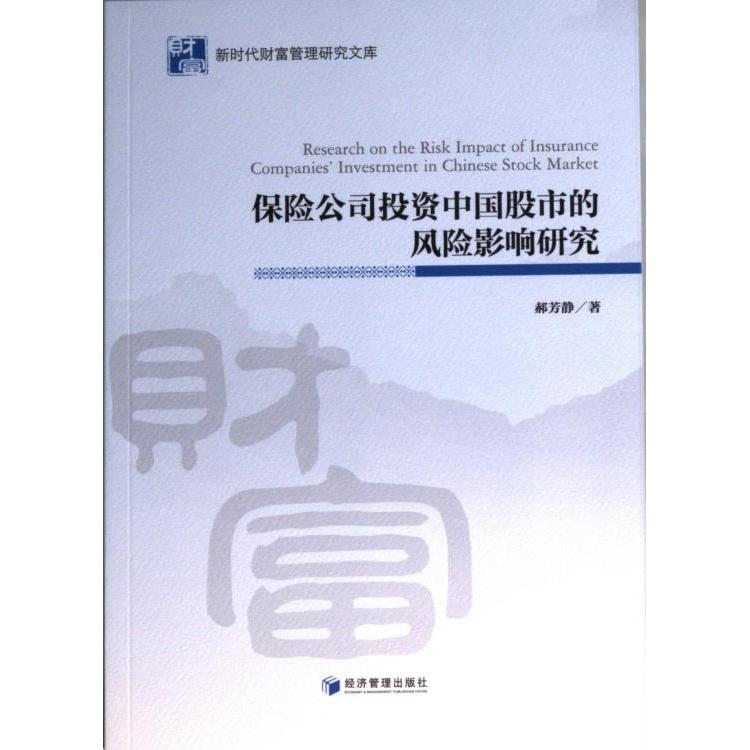 保险公司投资中国股市的风险影响研究 郝芳静著 9787509680940
