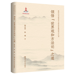 领悟“世界观和方法论”之道 韩庆祥, 张健著 9787300334035
