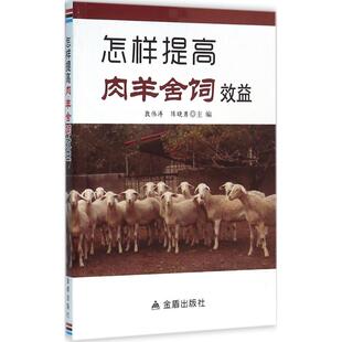 怎样提高肉羊舍饲效益 主编郭伟涛, 陈晓勇 9787508299525