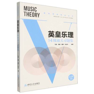 英皇乐理1-4级通关习题集 马涛 ... [等] 编著 9787569730852