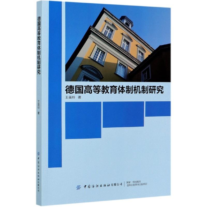 Forschung uber das System und den Mechanismus der deutschen Hochschulbildung 王美玲著 9787518079483