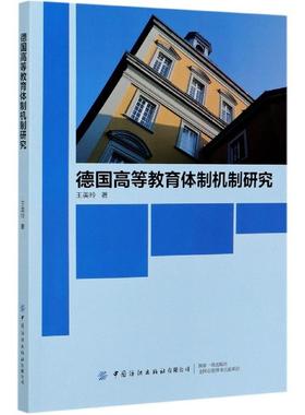 Forschung uber das System und den Mechanismus der deutschen Hochschulbildung 王美玲著 9787518079483