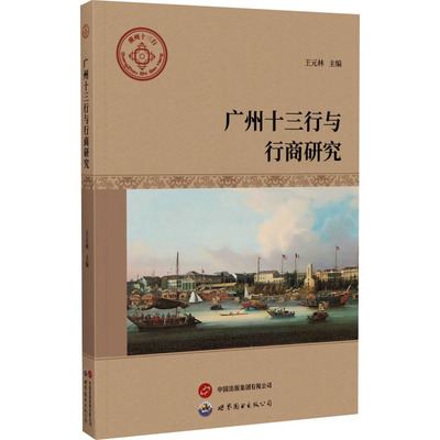 广州十三行与行商研究 王元林主编 9787523207888
