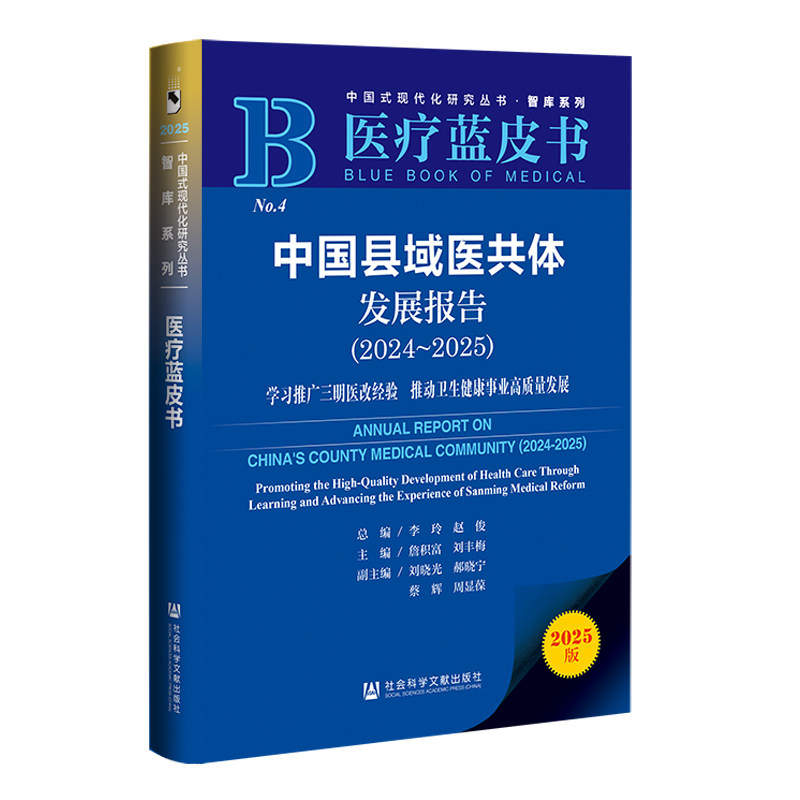 中国县域医共体发展报告 总编李玲, 赵俊 9787522861586