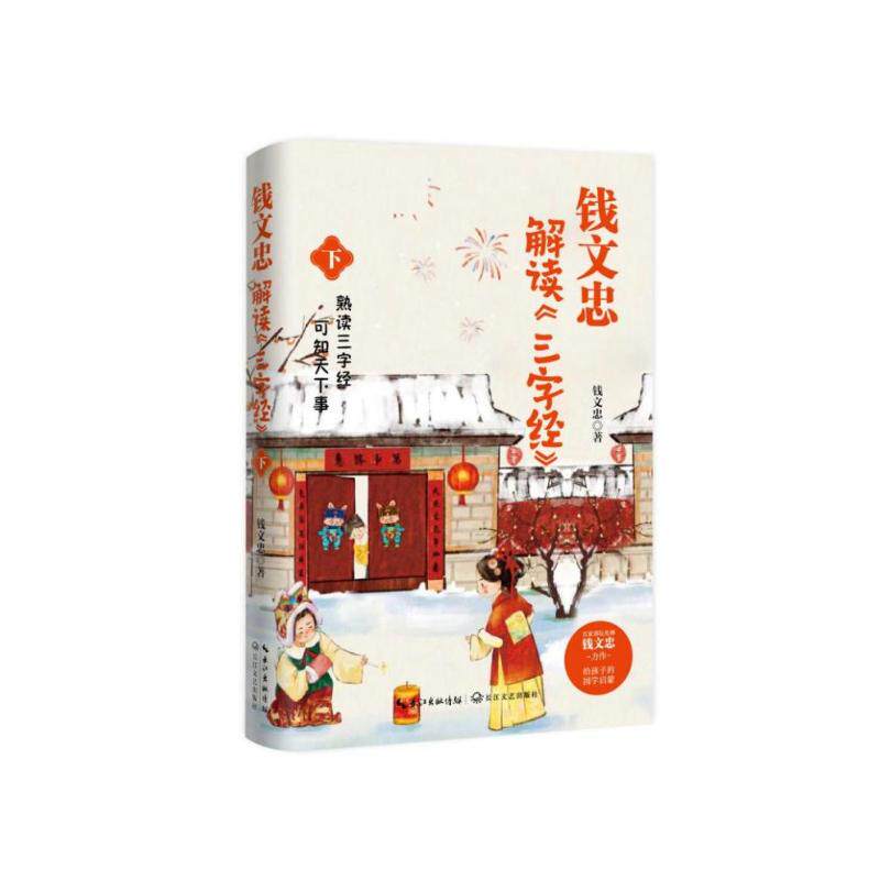 钱文忠解读《三字经》 钱文忠编著 9787570231607