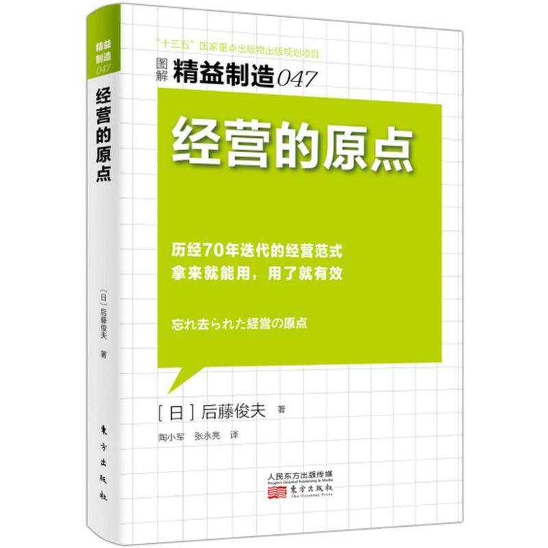 经营的原点 (日) 后藤俊夫著 9787506085045