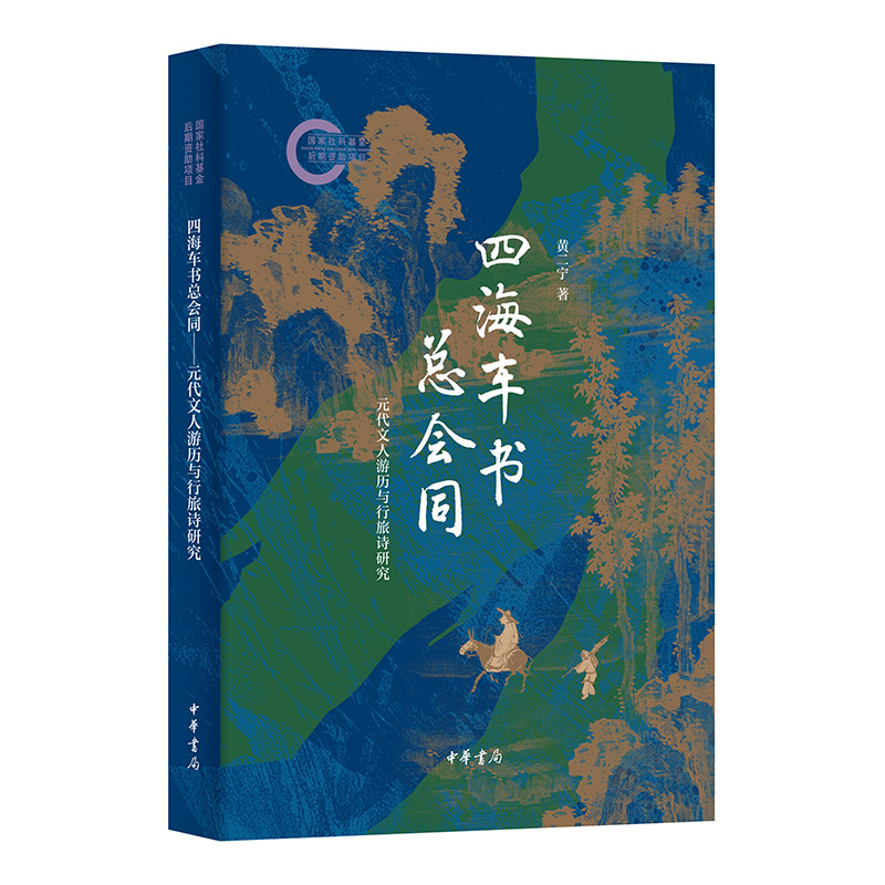 四海车书总会同 黄二宁著 9787101169126