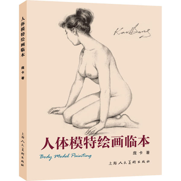 人体模特绘画临本 庞卡著 9787558617539