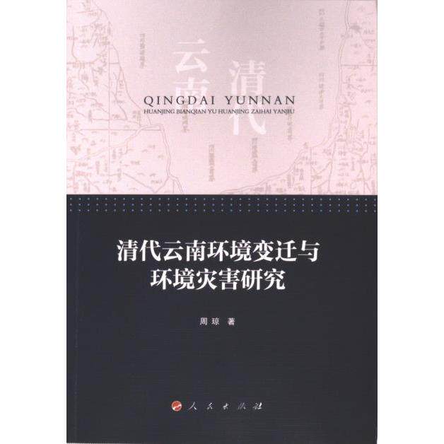 清代云南环境变迁与环境灾害研究 周琼著 9787010259031